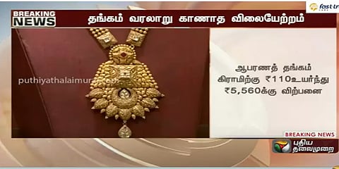 வரலாறு காணாத உச்சம் தொட்ட தங்கம் விலை! விலை உயர்வுக்கு இதுதான் காரணமா?!