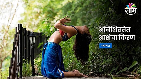 अनिश्चिततेत आशेचा किरण- भाग २