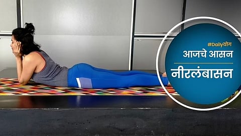 Daily योग: पाठदुखीच्या समस्यांवर रामबाण उपाय; नियमित करा नीरलंबासन