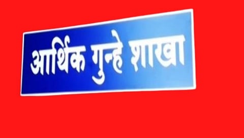 आर्थिक गुन्हे शाखा