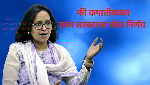पालकांसाठी आनंदाची बातमी; खाजगी शाळांच्या फीमध्ये होणार कपात