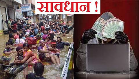 पूरग्रस्तांच्या नावाखाली सायबर भामटे करत आहेत फसवणूक