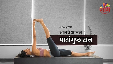Daily योग: जाणून घ्या पादांगुष्ठासनाचे फायदे