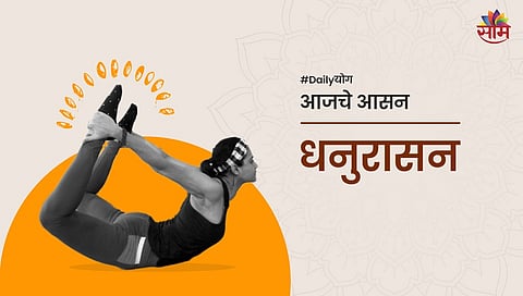 धनुरासन केल्याने 'या' शारीरिक समस्या होतील दूर