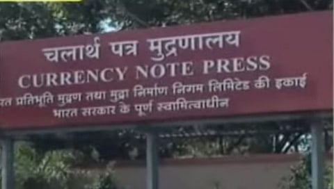 धक्कादायक खुलासा! करन्सी प्रेसमधील नोटा गायब प्रकरण...(पहा व्हिडीओ)