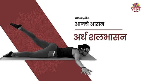 जाणून घ्या, का करावे अर्ध शलभासन?