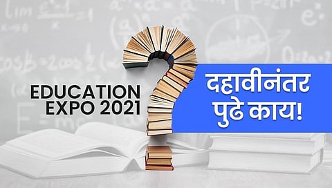 दहावीनंतर पुढे काय! कोणत्या शाखेत करिअरची संधी?