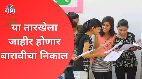 Maharashtra 12th Result Date: मोठी बातमी! बारावीच्या निकालाची तारीख ठरली, बोर्डाने दिली महत्वाची अपडेट