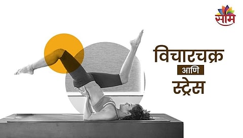 विचारचक्र आणि स्ट्रेस