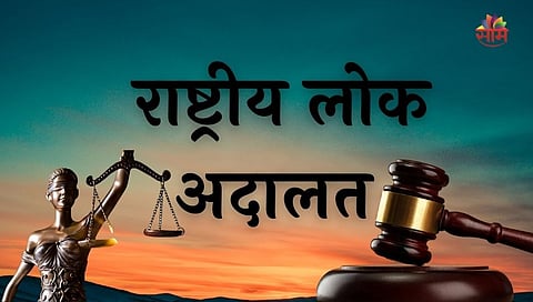 राष्ट्रीय लोक अदालतीमध्ये रायगड जिल्हा राज्यात दुसऱ्यांदा अव्वल!