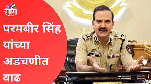 परमबीर सिंह यांच्या अडचणीत वाढ, आणखी एक गुन्हा दाखल