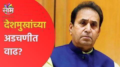 अनिल देशमुख यांच्या अडचणीत वाढ