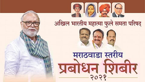 समता परिषदेच्या वतीने मराठवाडा स्तरीय ओबीसी जनजागृती शिबिराचे आयोजन