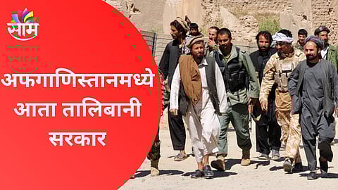 तालिबानी सरकारच्या स्थापनेमुळे; भारतीय बाजारपेठेतील 'या' वस्तूंच्या दरवाढीची शक्यता!