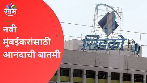 CIDCO: नवी मुंबईकरांसाठी गुड न्यूज! सिडको भूखंडांचे होणार फ्री-होल्डमध्ये रूपांतर; कशी असणार प्रक्रिया?