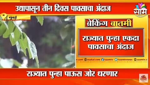 Rain Update | राज्यात पुन्हा एकदा पावसाचा अंदाज, उद्यापासून तीन दिवस पावसाची शक्यता
