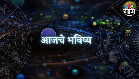 आजचे दिनमान