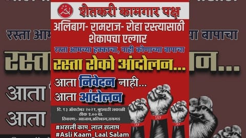 अलिबाग रोहा खड्डेमय रस्त्याच्या विरोधात शेकापचा आंदोलनाचा एल्गार !