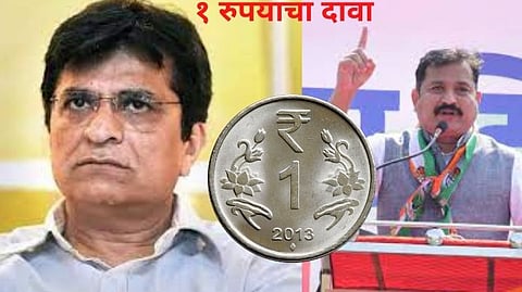 १ रुपयाचा दावा: कॉंग्रेसचा किरीट सोमय्यांवर मानहाणीचा दावा दाखल