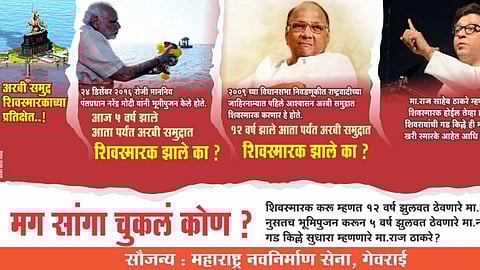 'मग सांगा चुकलं कोण ?' शिवस्मारकाच्या मुद्द्यावरून मनसेची अनोखी बॅनरबाजी