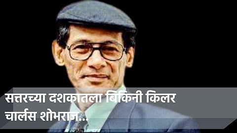 चार्लस शोभराज