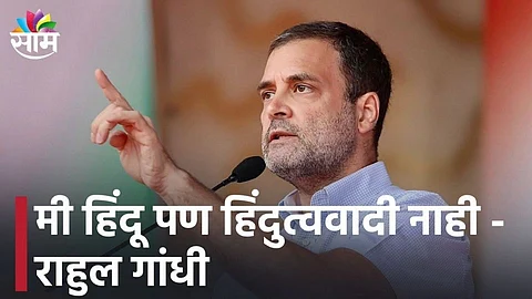 देशात महागाईचं कारण हिंदुत्ववादी, मी हिंदू पण हिंदुत्ववादी नाही - राहुल गांधी...(पहा व्हिडिओ)