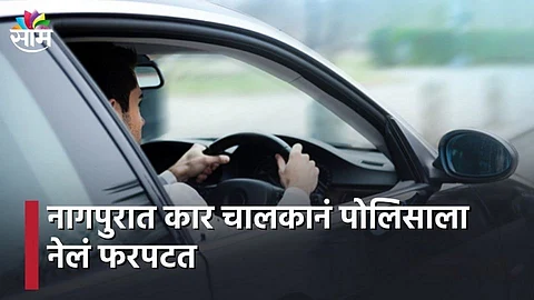 नागपुरात कार चालकानं पोलिसाला नेलं फरपटत...(पहा व्हिडिओ)