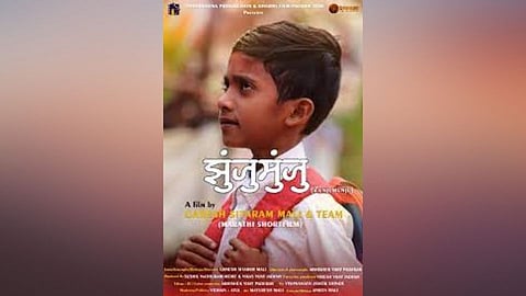 Entertainment News: मंडणगडच्या 'झुंजुमुंजु'ची आंतरराष्ट्रीय भरारी