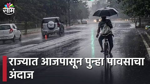 Rain update: राज्यात आजपासून पुन्हा पावसाचा अंदाज