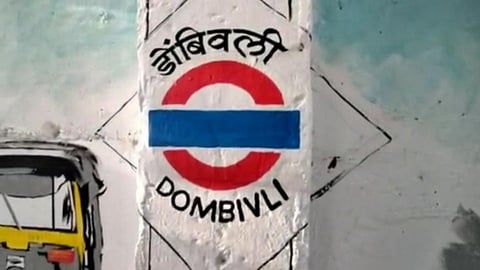 डोंबिवली