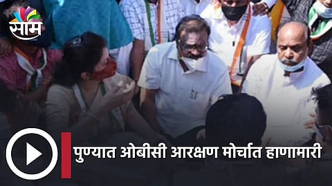 Pune News: पुण्यात ओबीसी आरक्षण मोर्चात हाणामारी, काँग्रेसने आयोजित केलेला हल्लाबोल मोर्चा...(पहा Video)