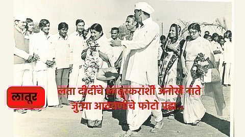 Lata Mangeshkar : लता दीदींचे लातूरशी होते अनोखे नाते; पहा जुन्या आठवणींचे Photos