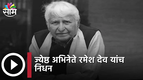 Ramesh Deo Passed Away: ज्येष्ठ अभिनेते रमेश देव यांचं निधन; आज मुंबईत होणार अंत्यसंस्कार