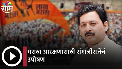 Maratha Reservation: जे काही व्हायचे तो होवो, उपोषण करणारच - छत्रपती संभाजीराजे