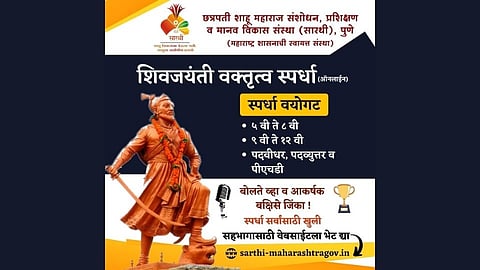 सारथी संस्थेचा कारनामा! जयंती शिवाजी महाराजांची फोटो लावला संभाजी महाराजांचा