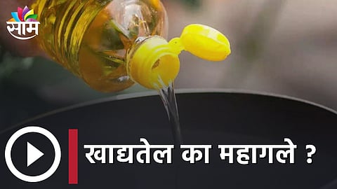 Edible Oil Price, Edible Oil Latest Price
