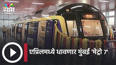 Metro7 Update: एप्रिलमध्ये धावणार मुंबई 'मेट्रो 7'; 10 किमीसाठी 'इतकं' असेल तिकीट (पहा Video)