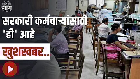 Good News Maharashtra State Government Employee