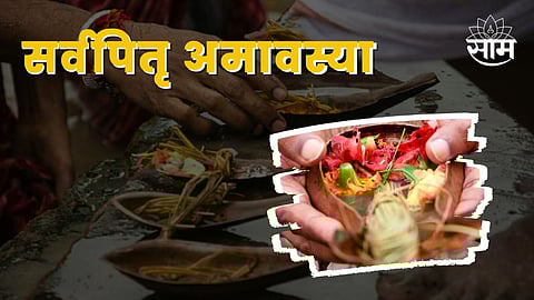 Sarva Pitru Amavasya 2022