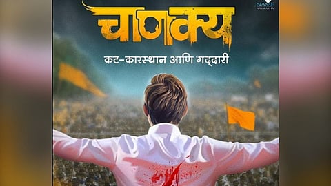 Chanakya Marathi Movie Poster