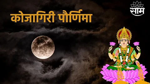 Kojagiri Purnima 2022
