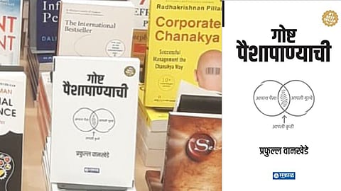 Goshta Paishapanyachi Book