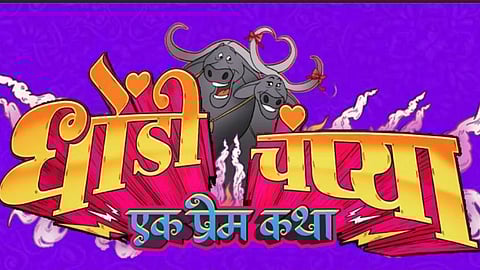 Dhondi Champya - Ek Prem Katha: धोंडी-चंप्यासह फुलणार ओवी- आदित्यची प्रेमकहाणी, चित्रपटाचा टीझर प्रदर्शित