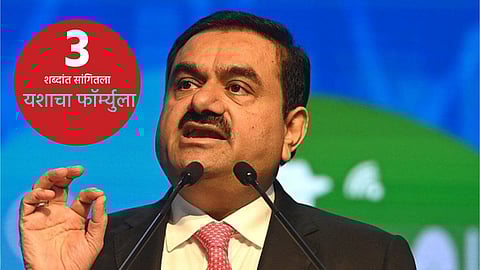 Gautam Adani : गौतम अदानींचा यशाचा फॉर्म्युला कोणता? फक्त ३ शब्दांत सांगितलं सर्वकाही...