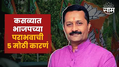 Kasba Peth Election Result