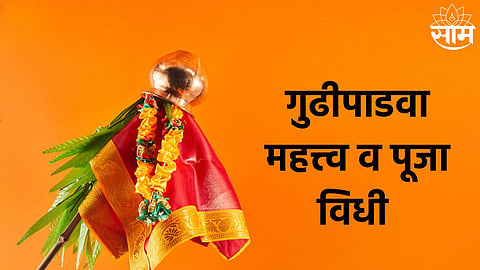 Gudi Padwa 2024 Muhurt: यंदा गुढीपाडव्याचा शुभ मुहूर्त कधी? जाणून घ्या तिथी आणि पूजा पद्धत