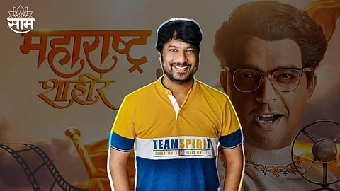 Kiran Mane Reject Maharashtra Shaheer Film