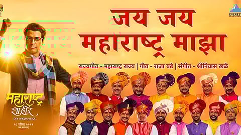 Jai Jai Maharashtra Majha Sonf