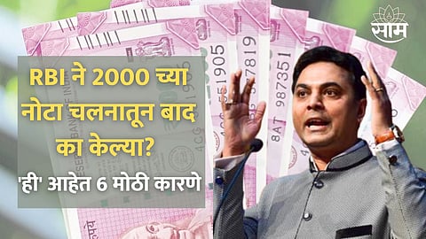 6 reasons why RBI withdrawing 2,000 rupees notes