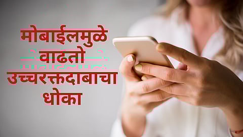 Mobile increases high blood pressure risk